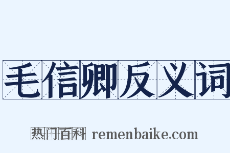 毛信卿反义词是什么意思的图片